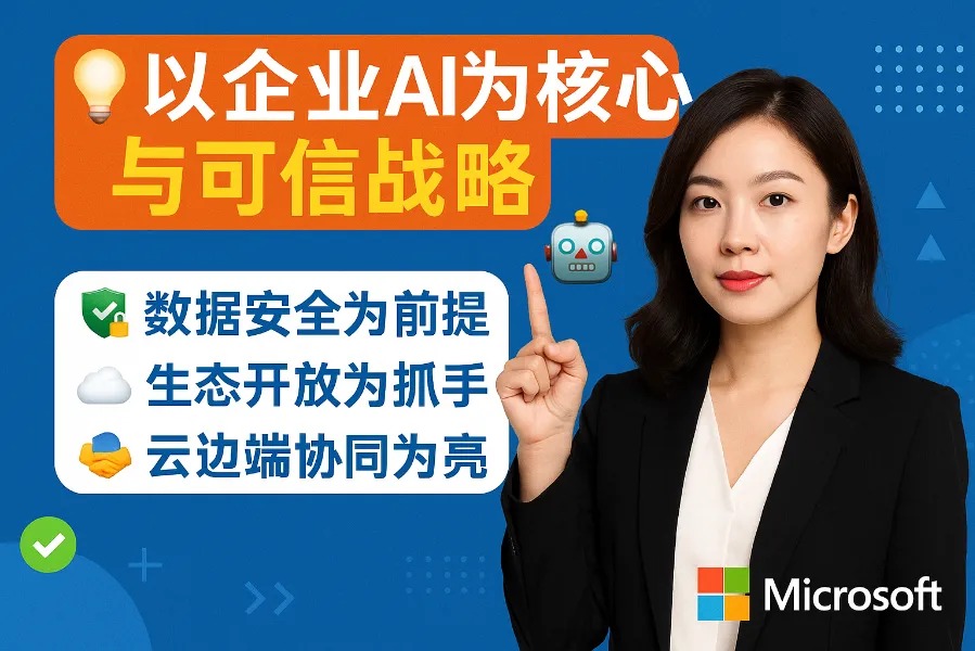 微软：以企业AI为核心